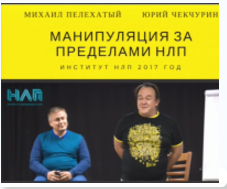 Манипуляции за пределами НЛП - Пелехатый, Чекчурин_0.png